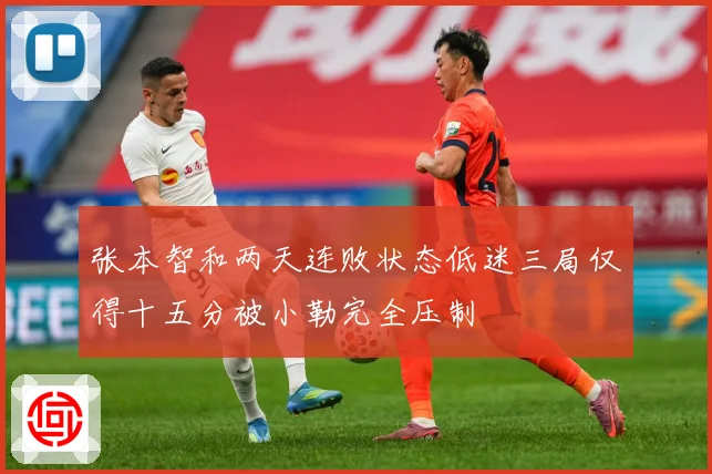 张本智和两天连败状态低迷三局仅得十五分被小勒完全压制