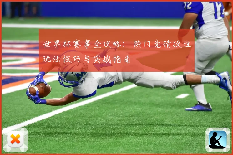 世界杯赛事全攻略：热门竞猜投注玩法技巧与实战指南