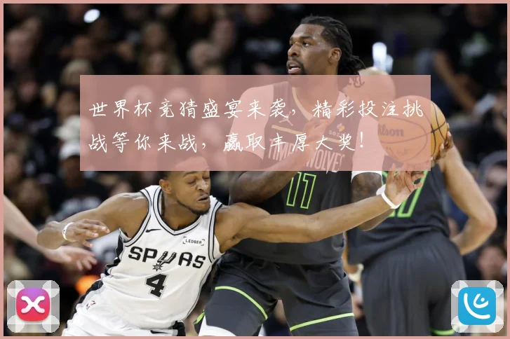 世界杯竞猜盛宴来袭，精彩投注挑战等你来战，赢取丰厚大奖！