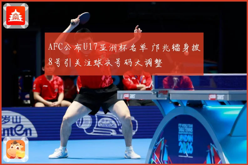 AFC公布U17亚洲杯名单 邝兆镭身披8号引关注球衣号码大调整