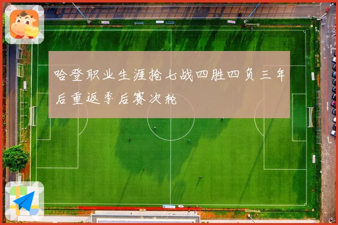 哈登职业生涯抢七战四胜四负三年后重返季后赛次轮