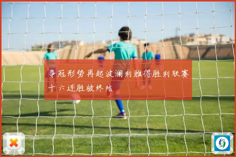 争冠形势再起波澜利雅得胜利联赛十六连胜被终结