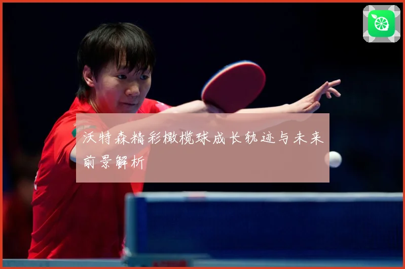 沃特森精彩橄榄球成长轨迹与未来前景解析