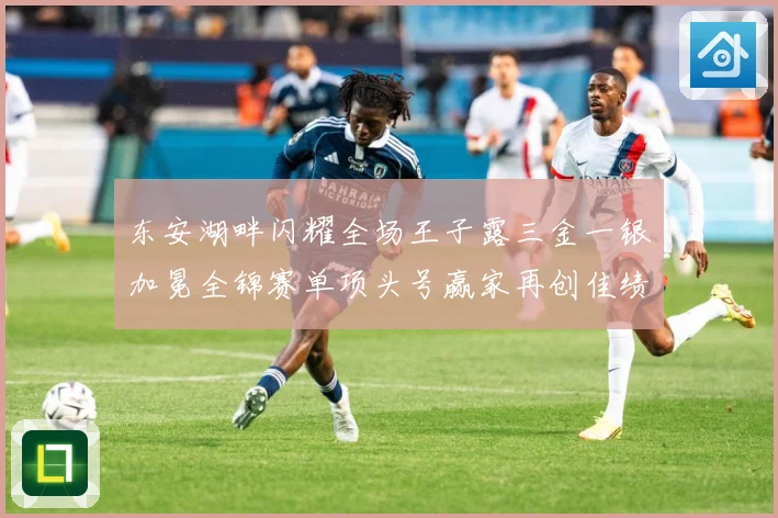 东安湖畔闪耀全场王子露三金一银加冕全锦赛单项头号赢家再创佳绩成长观察