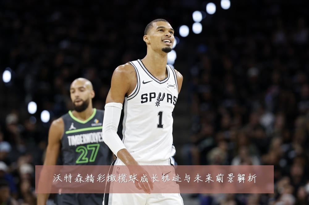 沃特森精彩橄榄球成长轨迹与未来前景解析