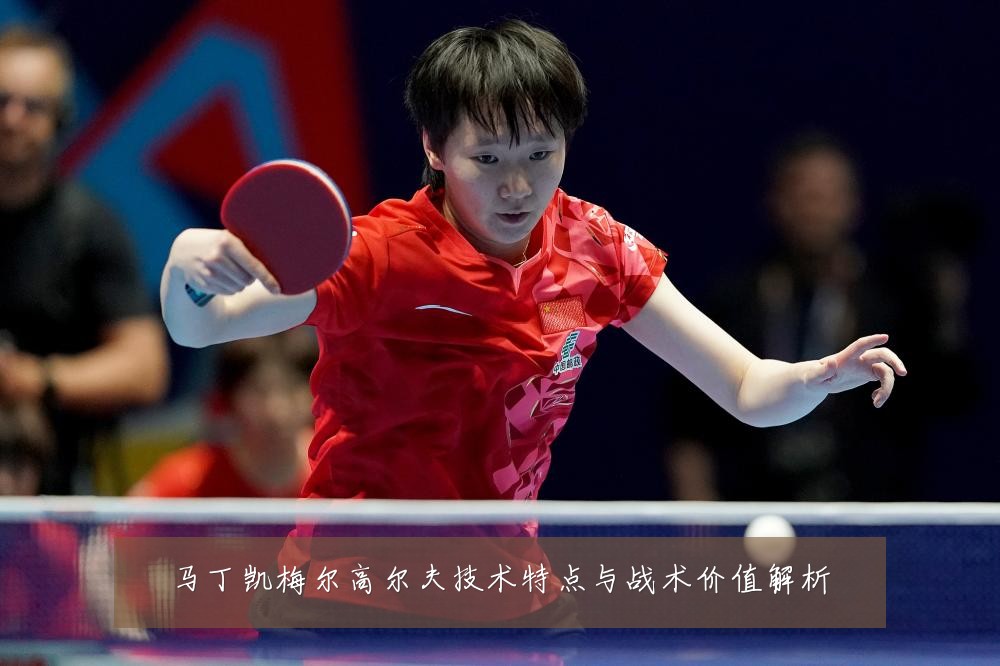 马丁凯梅尔高尔夫技术特点与战术价值解析