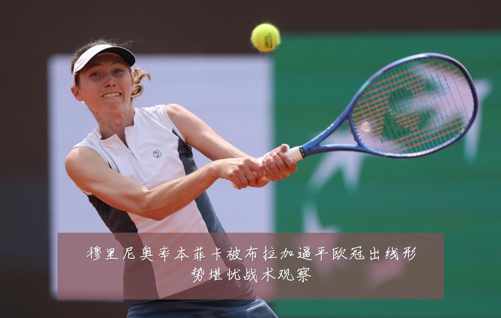 穆里尼奥率本菲卡被布拉加逼平欧冠出线形势堪忧战术观察