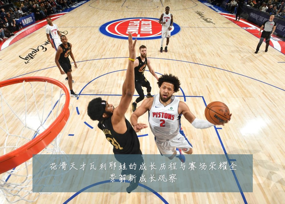 花滑天才瓦利耶娃的成长历程与赛场荣耀全景解析成长观察