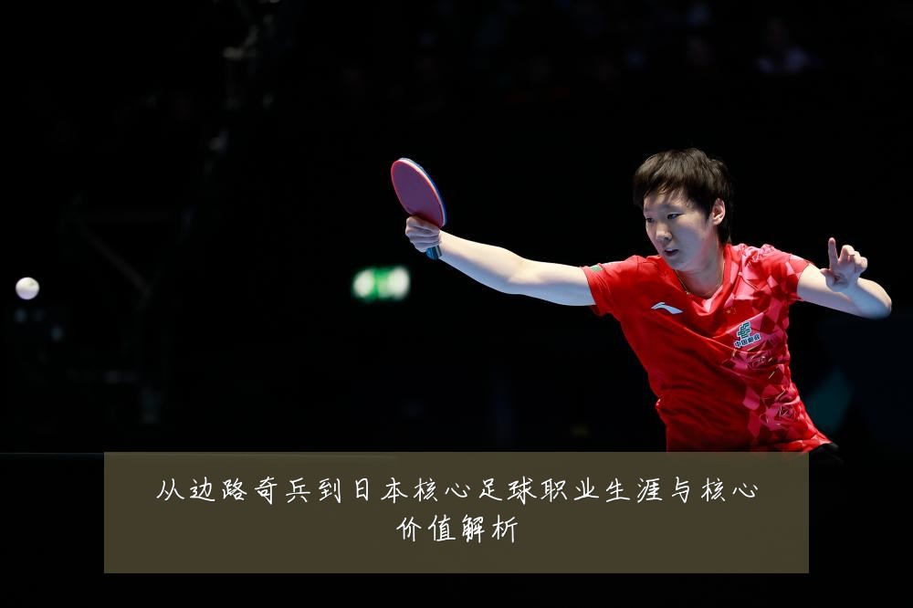 从边路奇兵到日本核心足球职业生涯与核心价值解析