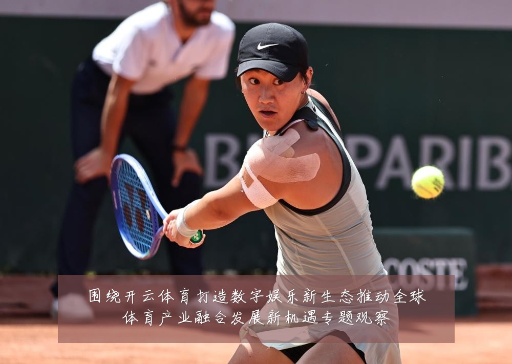 围绕开云体育打造数字娱乐新生态推动全球体育产业融合发展新机遇专题观察